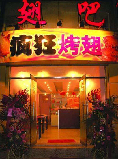 巴马烤翅